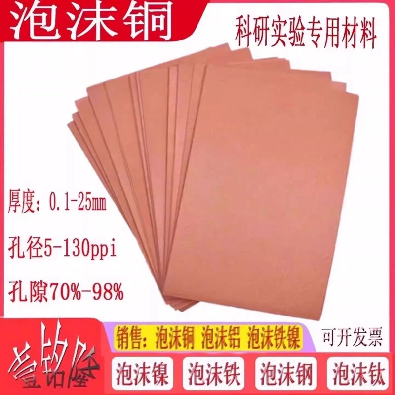Porous Foam Copper for College Experiments Thermal Conductive Heat Dissipation Electrolytic Electrochemical Catalytic Agent Carrier Foam Copper Yiminglong