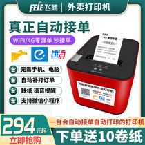 Feige takeaway printer Automatic order cloud printer Meituan hungry Baidu Youzan Weimeng Mini program Wireless wifi cutter gprs mobile phone Bluetooth moth 58 play stand-alone ticket
