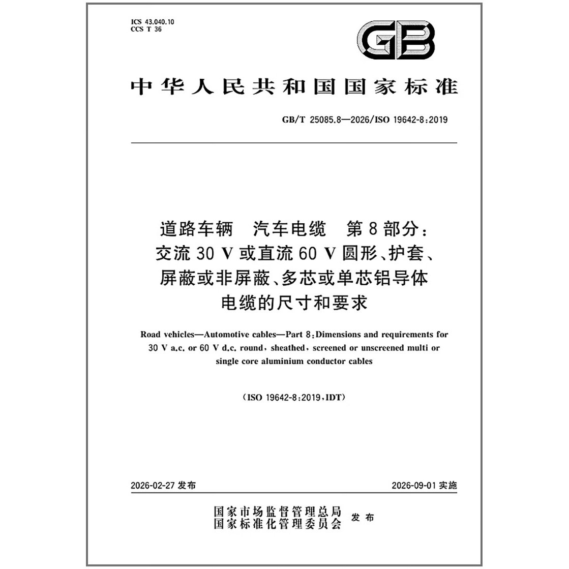 GB/T 25085.8-2026 道路车辆 汽车电缆 第8部分：交流30V或直流60V圆形、护套、屏蔽或非屏蔽、多芯或单芯铝导体电缆的尺寸和 ...