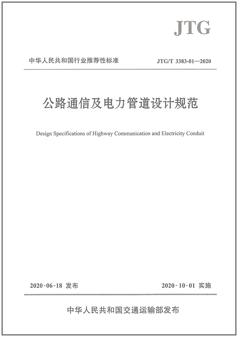 公路通信及电力管道设计规范（JTGT3383-01—2020）