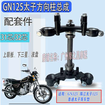 Gn125 motorcycle steering column upper and lower connecting plates
