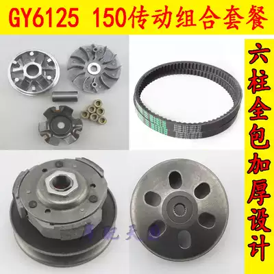 Pedal locomotive Guangyang Haomai 125 pulley GY6150 drive disc driving wheel front and rear clutch assembly