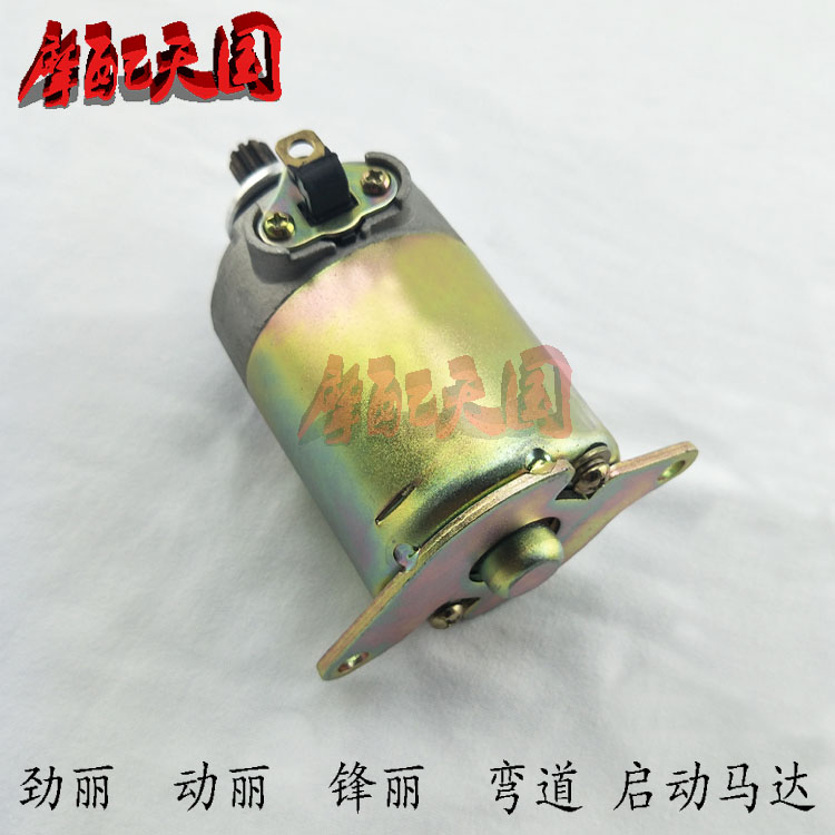 Guangyang Jinli GP110 Fengli VP CK110T-E Dongli 125 Starter motor Starter motor Curve 150