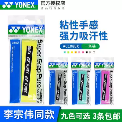 YONEX YYY badminton racket hand glue non-slip sweat belt AC108EX grip glue strap