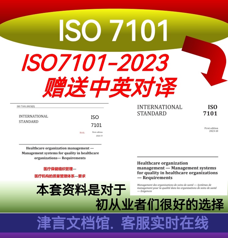 Iso 7101-2023 Information Iso 7101 Chinese Version 2023 Iso7101-2023 Chinese and English Information