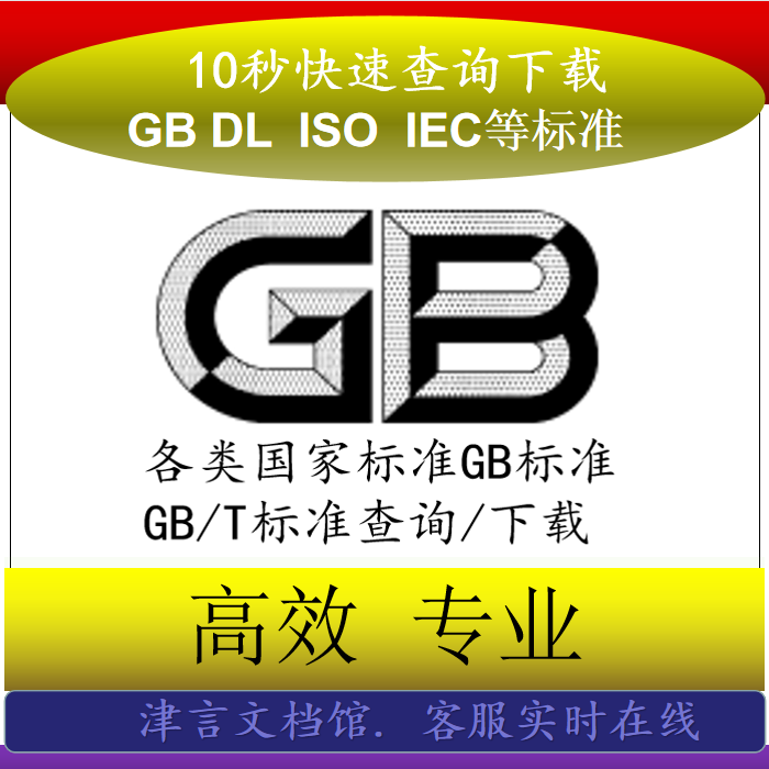 10秒查国标GB/T、行标DL/T?一文搞定GB/ISO/IEC标准下载-其它设计服务-淘宝百科网