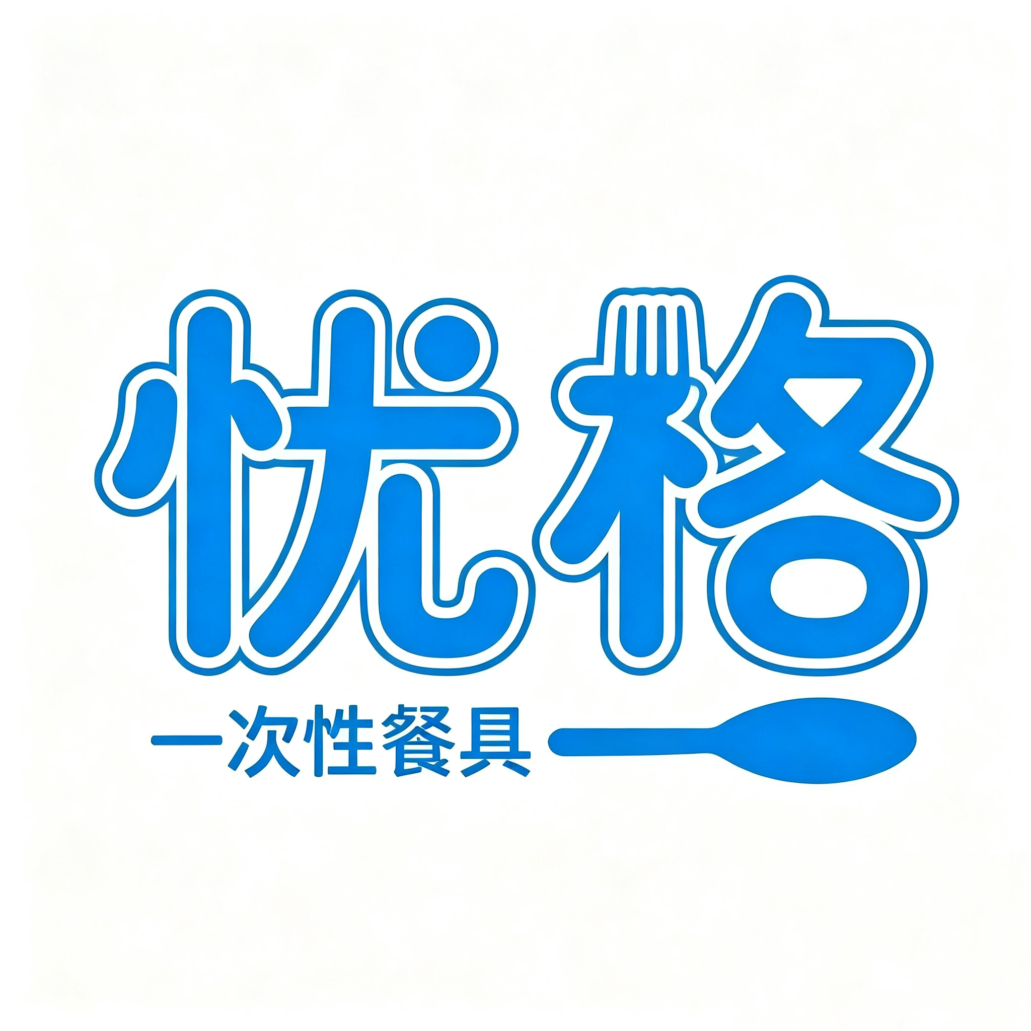 忧格餐具用品的LOGO