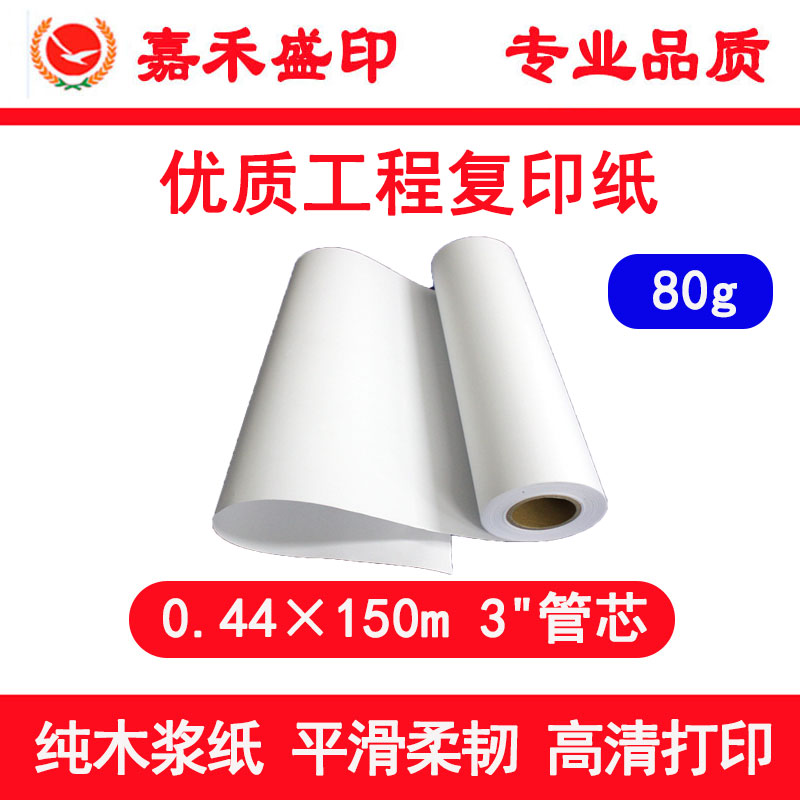 Pure wood pulp 440mm × 150m engineering photocopy paper 80g reel CAD design drawings painting long roll white paper