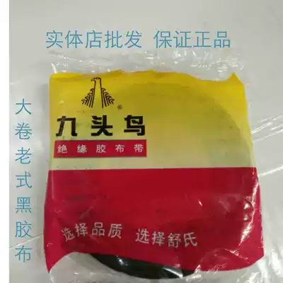 Nine-headed bird insulation tape electrical tape black tape old cloth tape 18 * 90mm