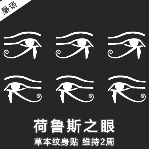 [Second Item at Half Price] Eye of Horus Herbal Juice Tattoo Sticker Pattern Waterproof and Long-Lasting Two Weeks