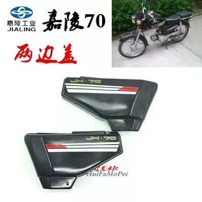 Jialing 70 JH70 shell side cover Side cover guard plate Battery battery cover Black motorcycle accessories