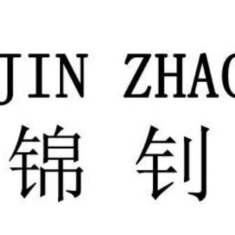 锦钊工作服定制的LOGO