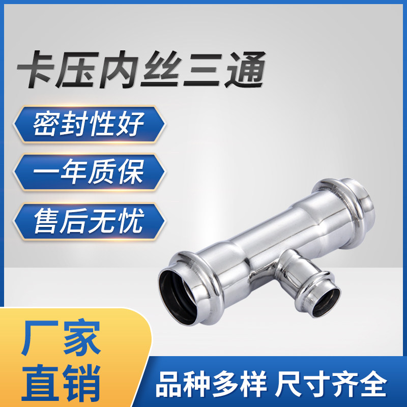 Inner-wire three-way accessories Home equipped drinking water pipe thin wall stainless steel double-card pressed internal thread three-way connector pipe fittings