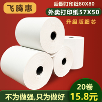 Thermal printing paper Feitenghui fine core cashier receipt paper 57X40X50 after the kitchen guest is like a cloud 80X50X60X80