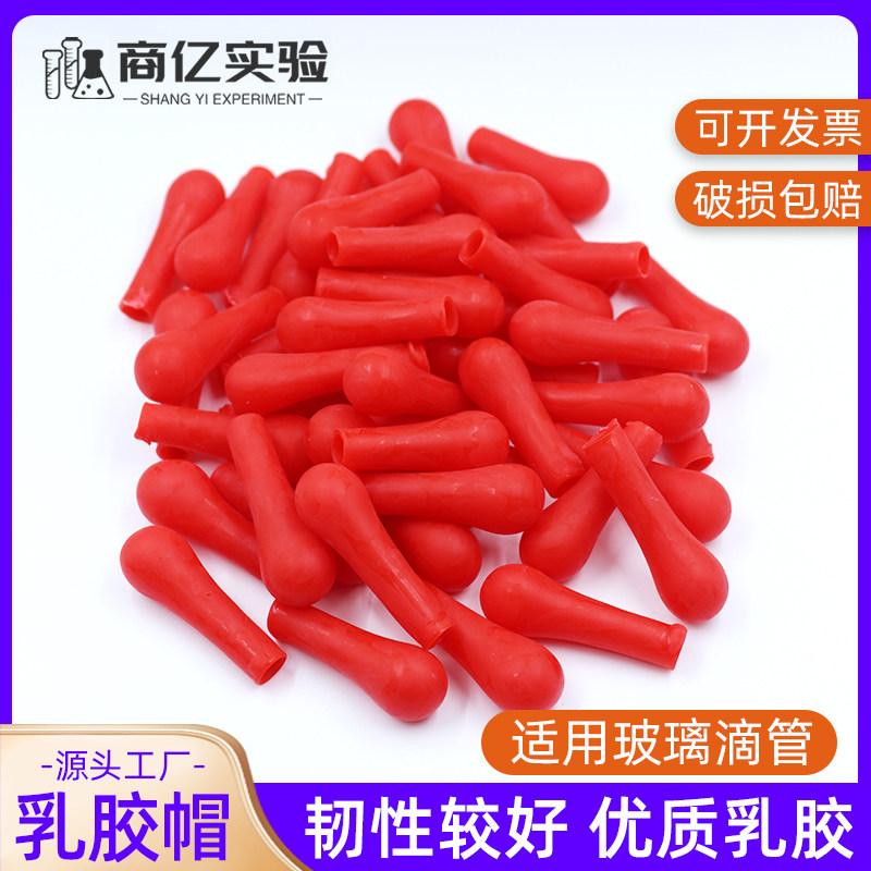 乳胶帽红皮头滴管滴瓶用吸头滴管皮头实验室加厚硅胶帽吸管红胶头