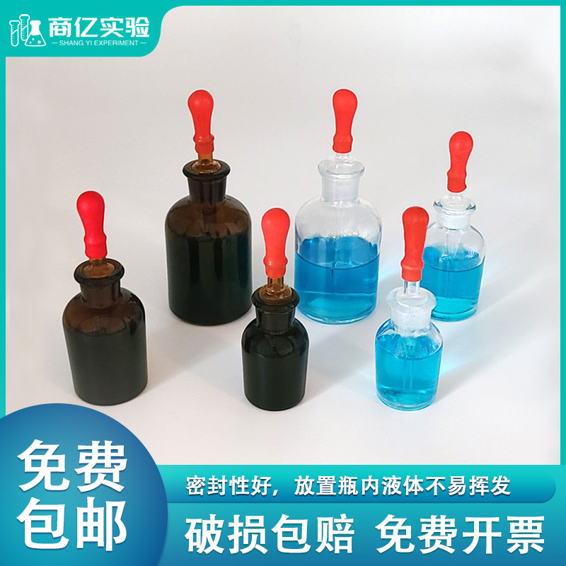 透明白玻璃滴瓶红胶头吸管 实验室化学试剂瓶 精油玻璃滴瓶