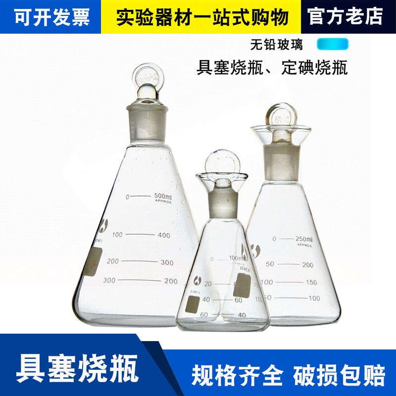 玻璃具塞三角烧瓶 定碘三角烧瓶 定碘量瓶100 250 标准口锥形烧瓶