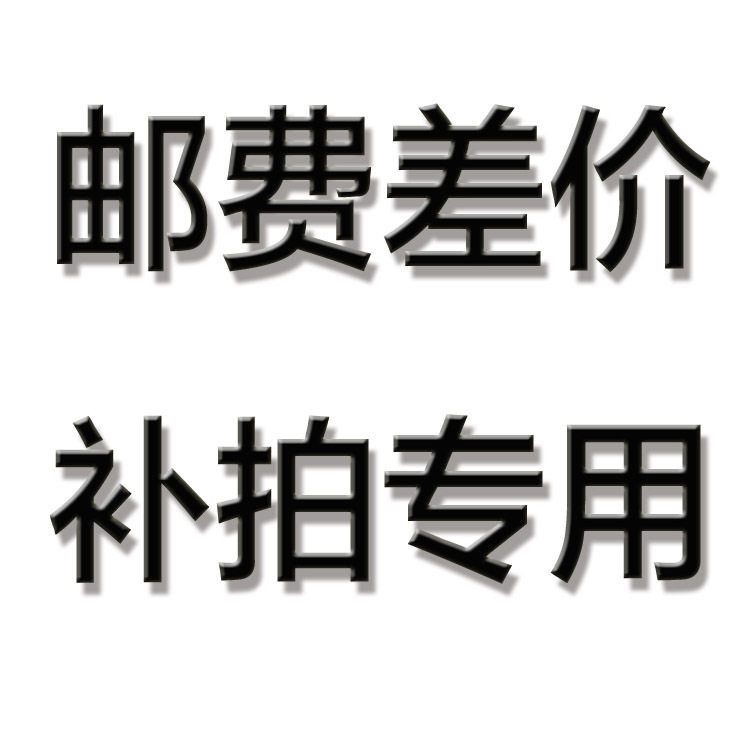 邮费补差价 补运费 专用连链接 差多少拍几个