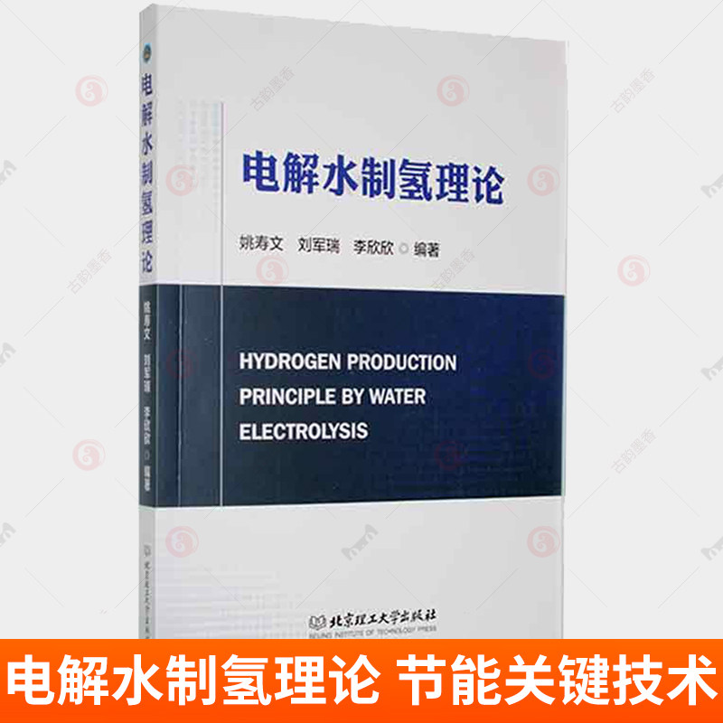 📚揭秘电解水制氢的秘密!《电解水制氢理论》带你走进绿色能源新时代🚀-工业技术其它-淘宝好物网