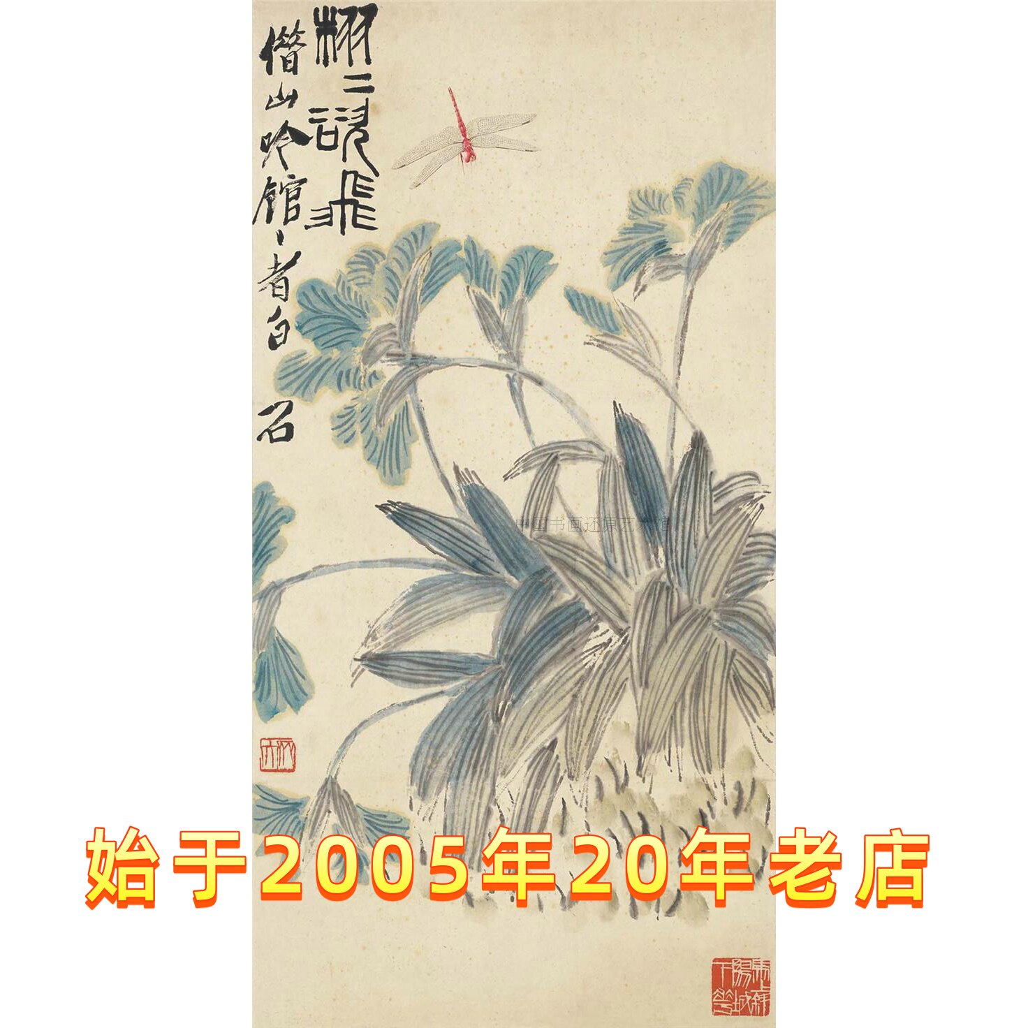 高清复制名家字画 齐白石-栩栩如飞 纸本 34X68cm