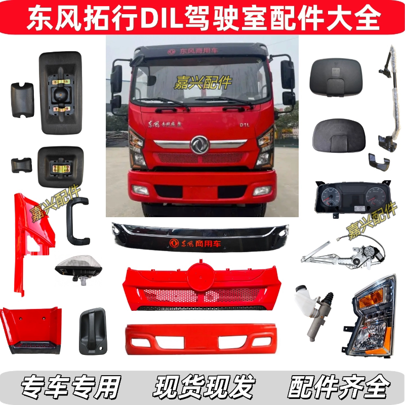 Dongfeng Tuoxing Changxing D1L Bumper Headlight Front Panel Grille Corner Drag Hook Cover Sunshade Reversing Mirror