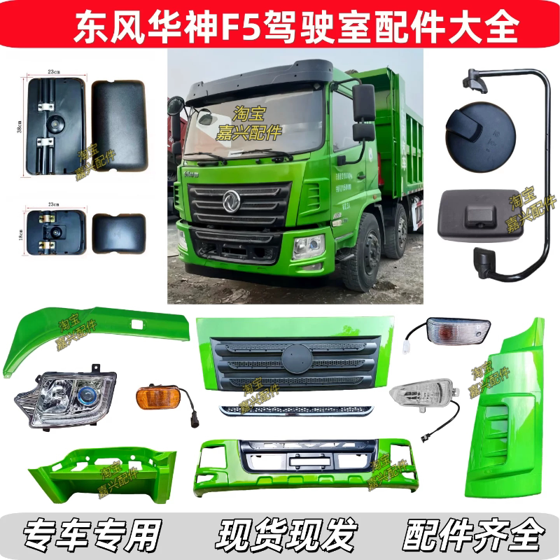 Dongfeng Huashen F5 Cab Accessories Bumper Headlight Corner Fog Light Pedal Guard Sunshade Rearview Mirror Dongfeng Huashen F5 Cab Accessories Bumper Headlight Corner Fog Light Pedal Guard Sunshade Rearview Mirror