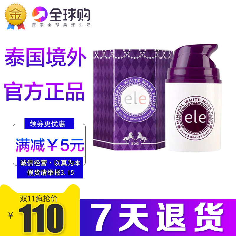 Thailand ele sleeping mask female disposable moisturizing night first aid moisturizing brightening skin tone official smear type