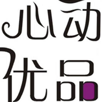 心动优品企业店