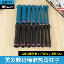 24V extended digital perm bar hot bar hairdressing digital perm machine roll anti-electric waterproof and explosion-proof bar