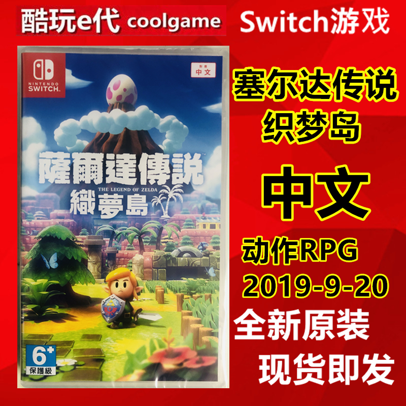 * Cool play e-generation * Switch NS game NS Zelda legend dream island dream island Chinese spot