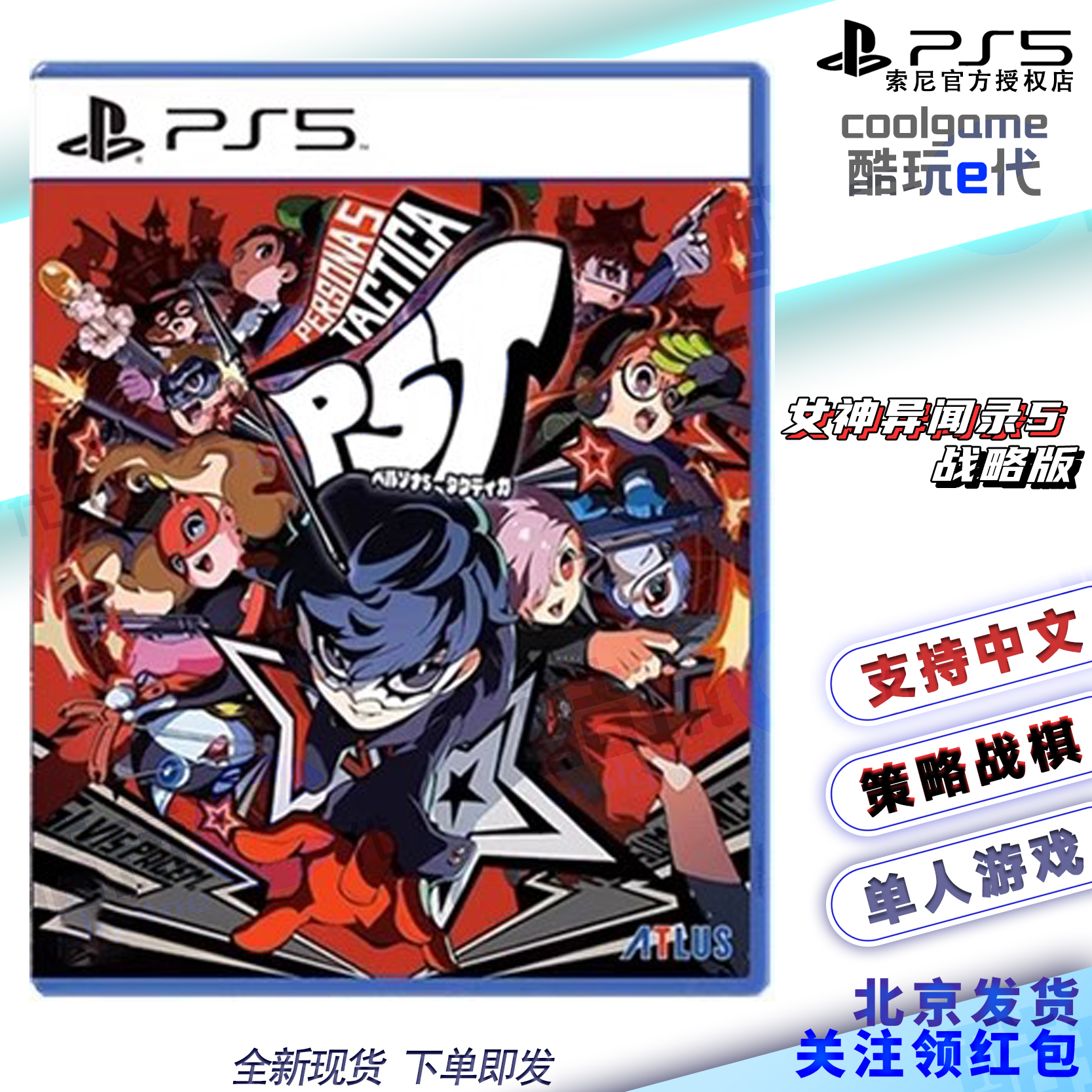 * Cool Play e Generation * PS5 Game Goddess Dissident Quoi 5 Tactica P5T Strategic Edition Chinese Spot-Taobao