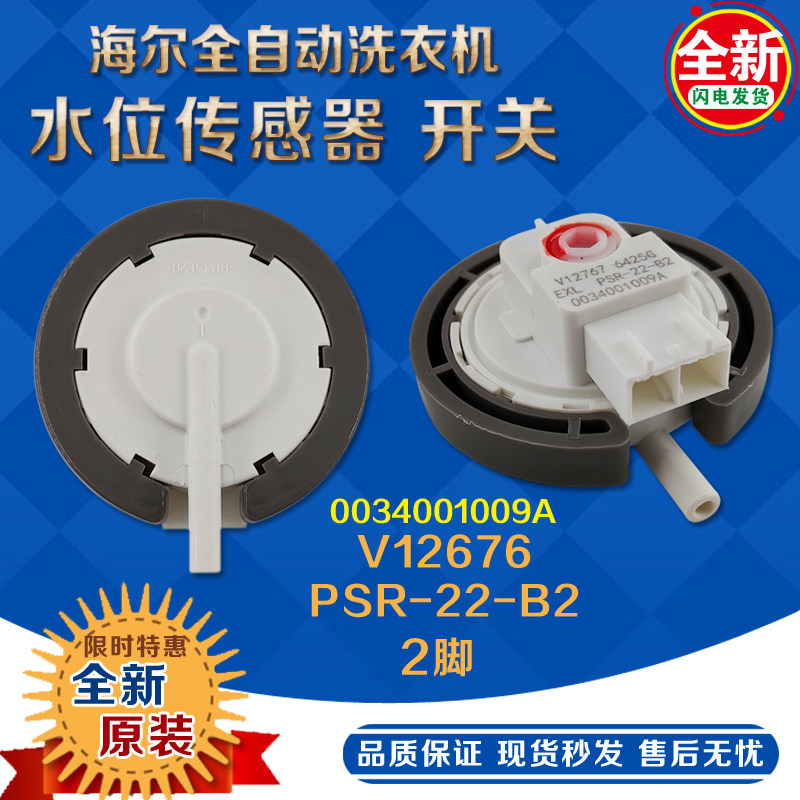 Haier Fully Automatic Washing Machine Great God Child Water Level Sensor XQB70-S828SXQB75-KS828 Switch