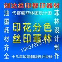 Screen printing color separation drawing film output printing design cutout and sketching image processing screen printing screen processing