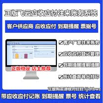 Feiyun enterprise cashier accounting receivable payable management system current account collection and payment accounting financial software.