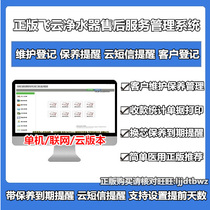 Water purifier after-sales maintenance service management software system Customer Management expiration reminder computer lock