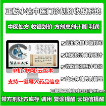 Xiaoda Chinese medicine prescription pricing system outpatient clinic cashier management software Chinese medicine inventory ticket