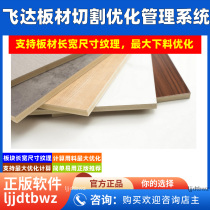 Feida panel cutting optimization management software profile furniture cabinet material calculation and blanking management system