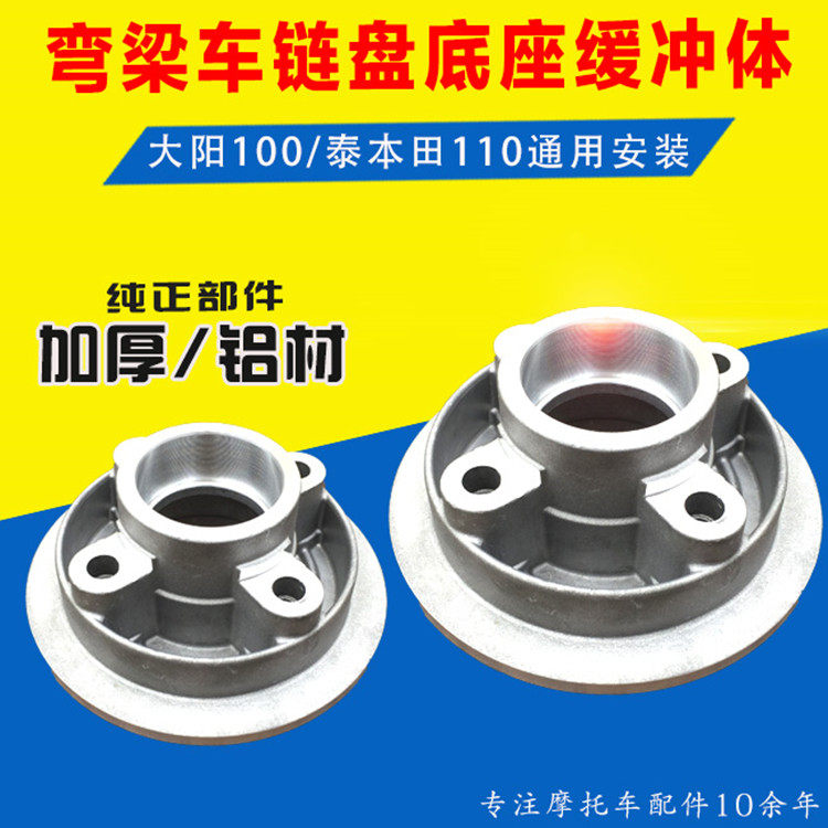 Locomotive chain gear seat electric bicycle buffer body Dayang 100 curved beam locomotive 110 buffer body large tooth plate sprocket seat