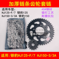 Suitable for Haojue Silver Leopard HJ125-F 7 HJ150-3A motorcycle chain set chain plate chain tooth plate size gear