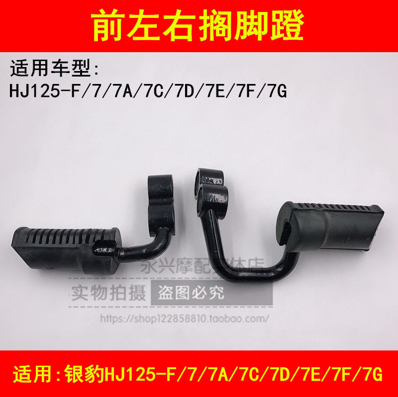 Adapted haute cougar Silver leopard HJ125-F 7A 7D 7D 7E 150-3A 150-3A locomotive car front foot footrest foot pedal glue