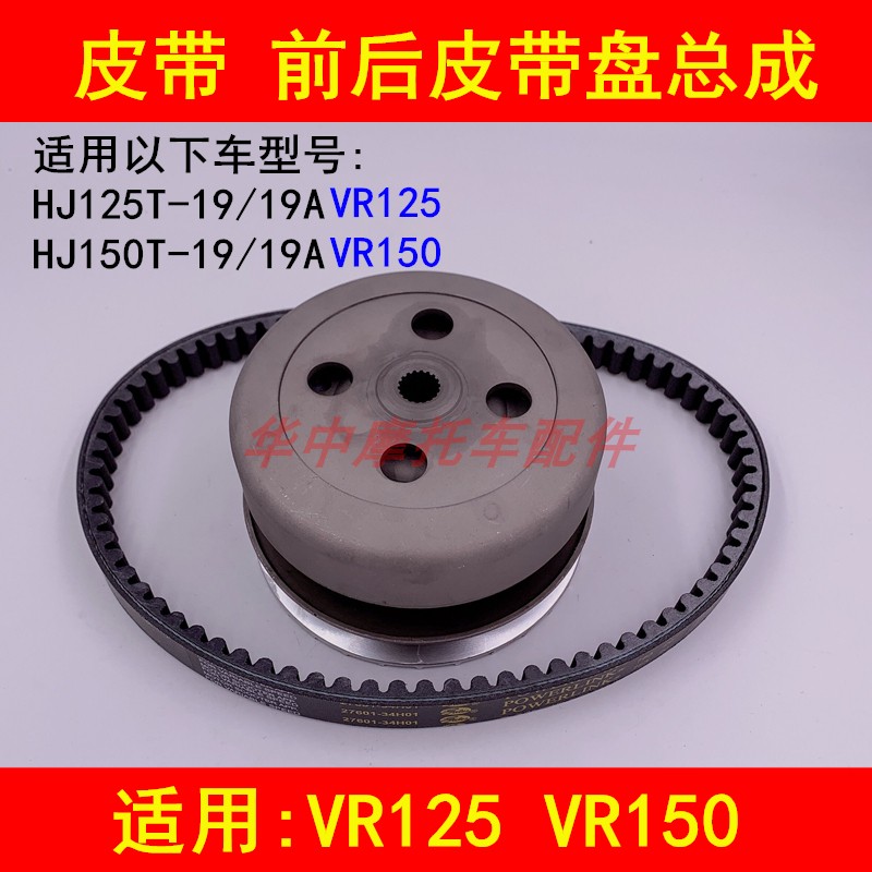 Fits Howe VR HJ125T-19 150T-19 scooter front and rear belt disc clutch pulleys