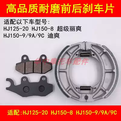 Adapting Haojue Di Shuang HJ150-8 9 9A 9C 125-20 Lishuang locomotive brake pads front and rear brake skin
