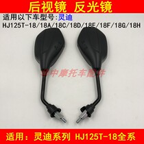 Suitable for HJ125T-18 18A C D F G H pedal rearview mirror mirror