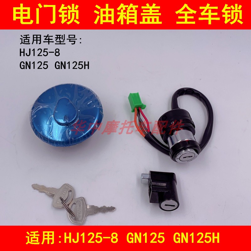 Adapted haute coulées HJ125-8 Suzuki GN125 motorcycle electric door lock oil case cover lock key full car lock-Taobao