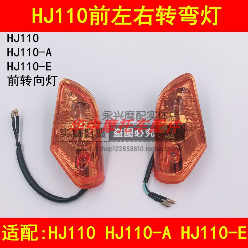 Suitable for Haojue HJ110 HJ110-A E curved beam motorcycle front turn signal left and right turn light bulb assembly