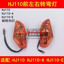 Adapt to HJ110 HJ110 - A bending beam motorcycle front turn lights left and right turning bulbs assembly