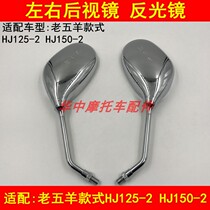 Adapt to HJ125-2 HJ150 - 2 Motorcycle mirror rear mirror silver plating
