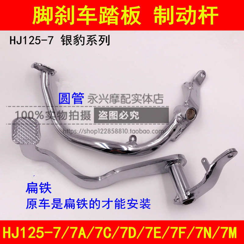 Suitable for Haojue Silver Leopard HJ125-F 7A7C7D7E7F7N7M locomotive rear brake pedal foot brake lever