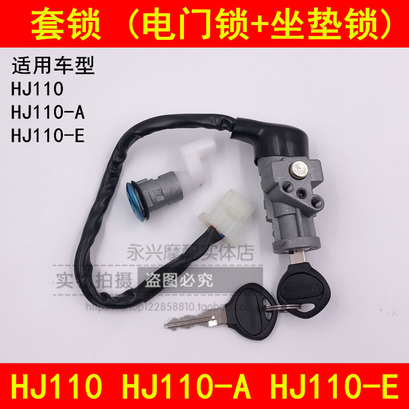 Suitable for Haojue HJ110-A E HJ110 curved beam locomotive electronic door lock key set lock cushion lock full car lock