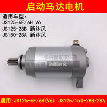 Адаптация V6 V6 JS125-6A JS125-6A 6F 6F 6H JS150-28A JS150-28A JS150-28A Wind motor start motor